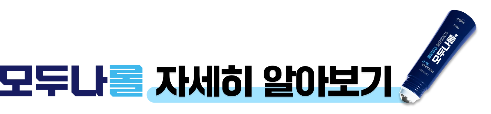 모두나롤 자세히 알아보기