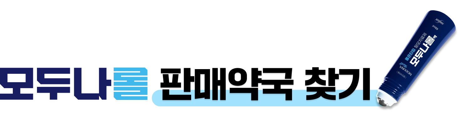 모두나롤 판매약국 찾기