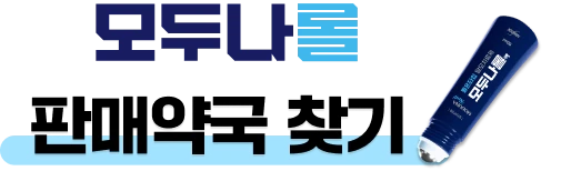 모두나롤 판매약국 찾기
