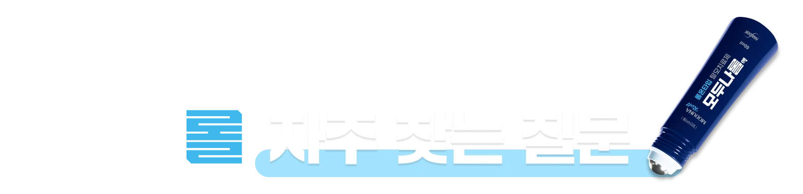 모두나롤 자주 묻는 질문