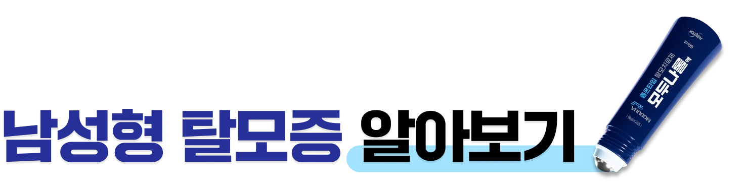 남성형 탈모증 알아보기